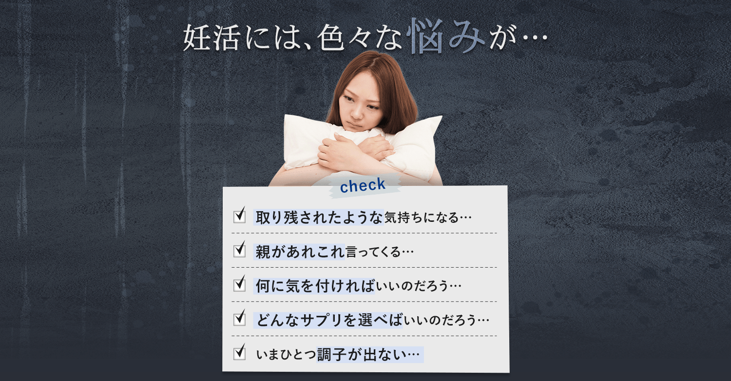 妊活には色々な悩みが…