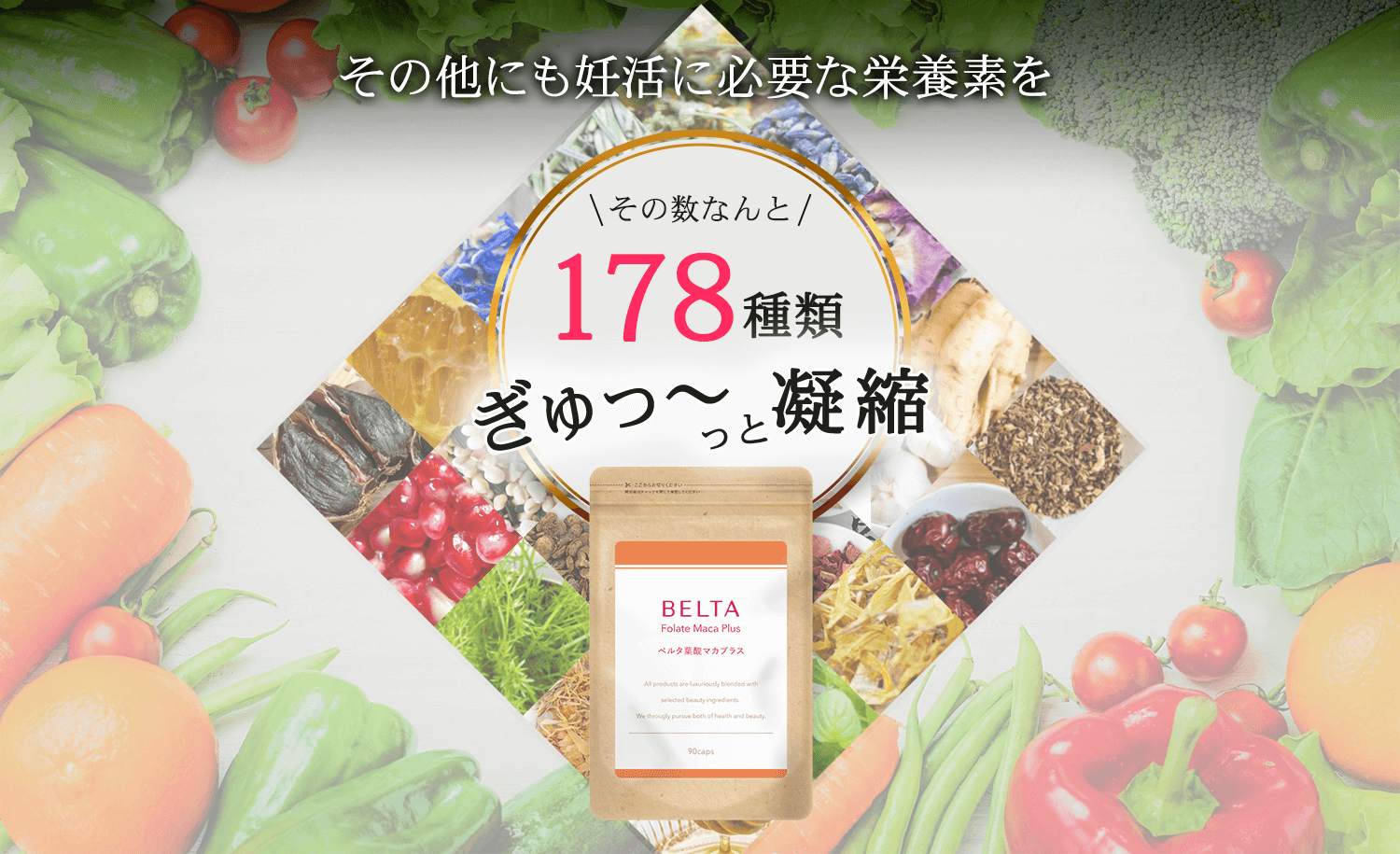 その他にも妊活に必要な栄養素を178種類凝縮。