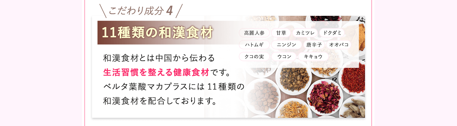 こだわり4.11種類の和漢食材配合。(生活習慣を整える漢方食材で子宮温活などに有効)