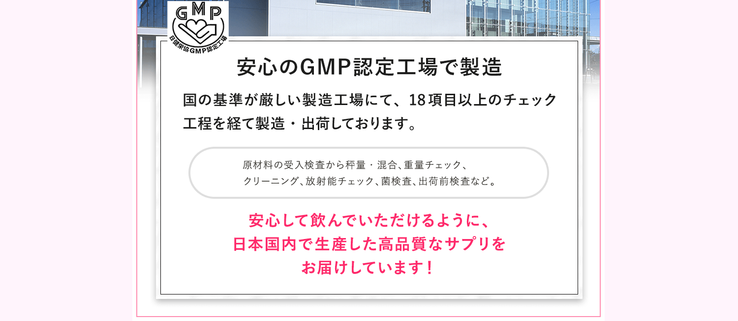安心のGMP認定工場で製造