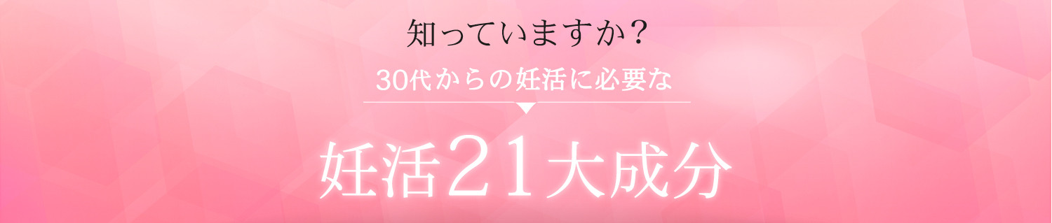 知っていますか?30代からの妊活に必要な「妊活21大成分」