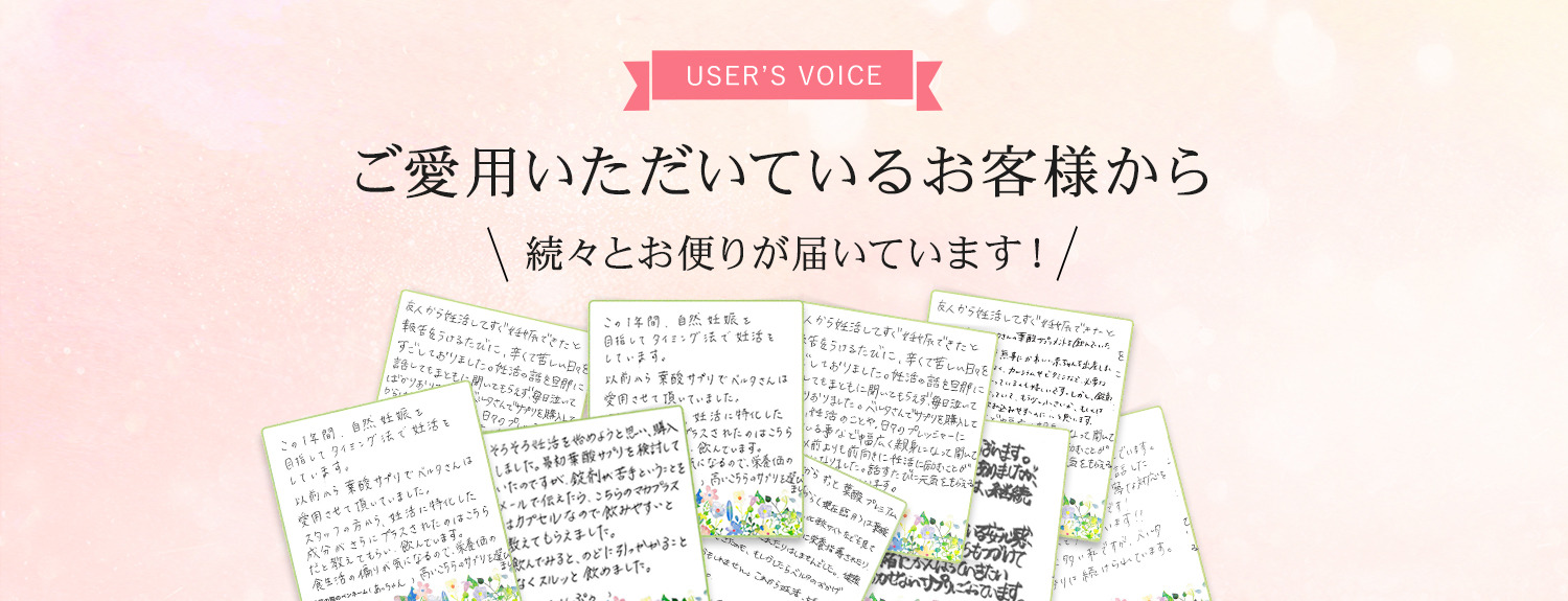 ご愛用いただいているお客様から続々とお便りが届いています!