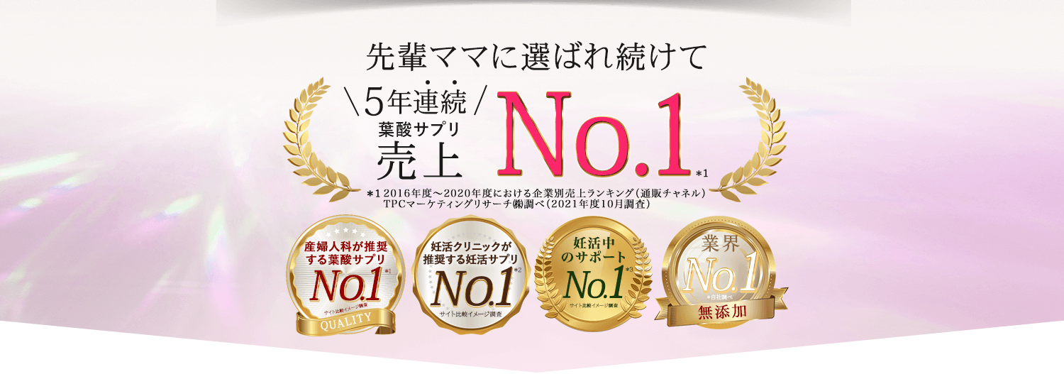 産婦人科が推奨する葉酸サプリNo.1、妊活クリニックが推奨する妊活サプリNo.1、妊活中のサポートNo.1、無添加業界No.1