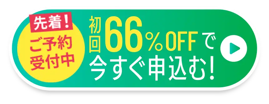 初回66%OFFで今すぐ申込む！