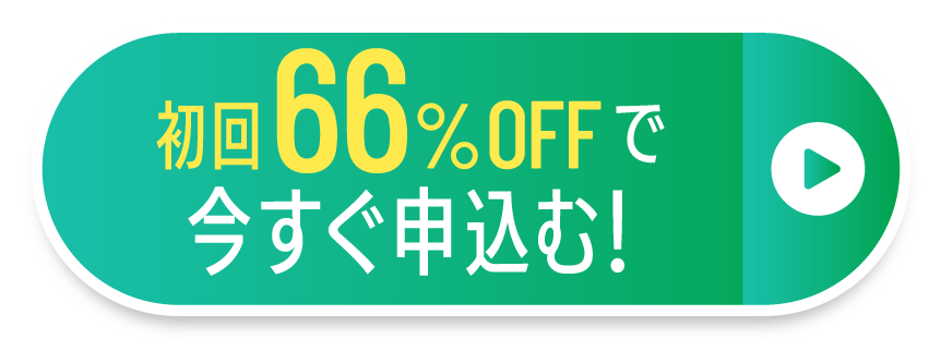 初回66%OFFで今すぐ申込む！