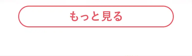 もっと見る