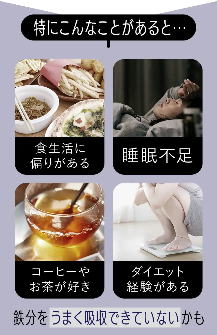 特にこんなことがあるとうまく鉄分吸収できていないかも