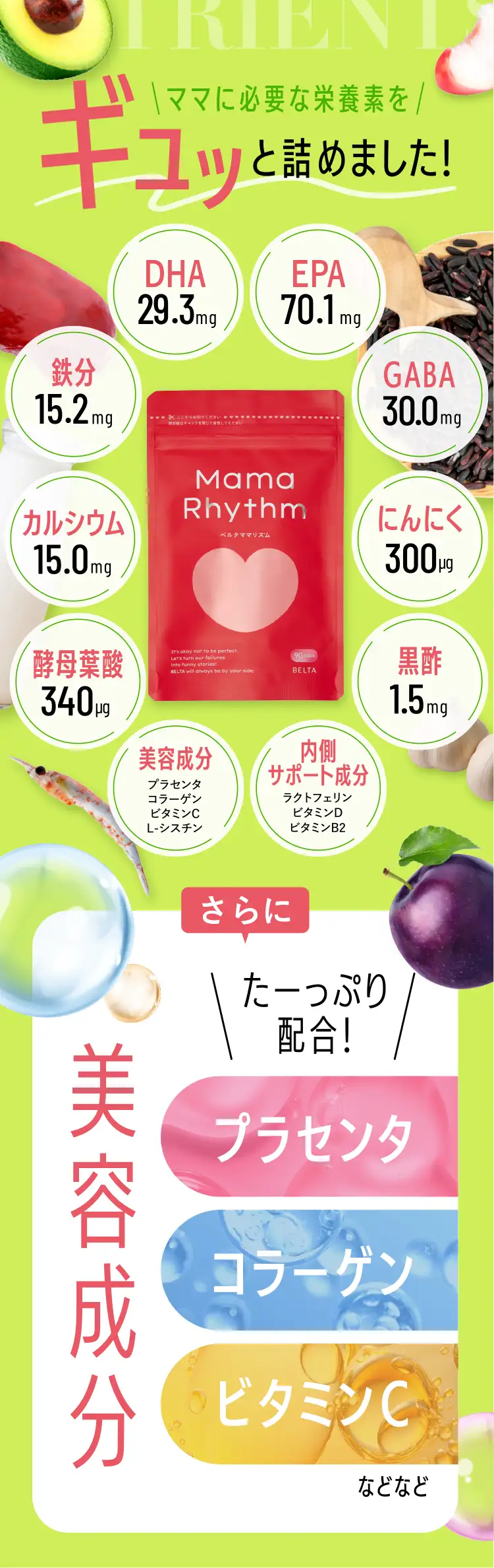 ママに必要な栄養素をぎゅっと詰めました