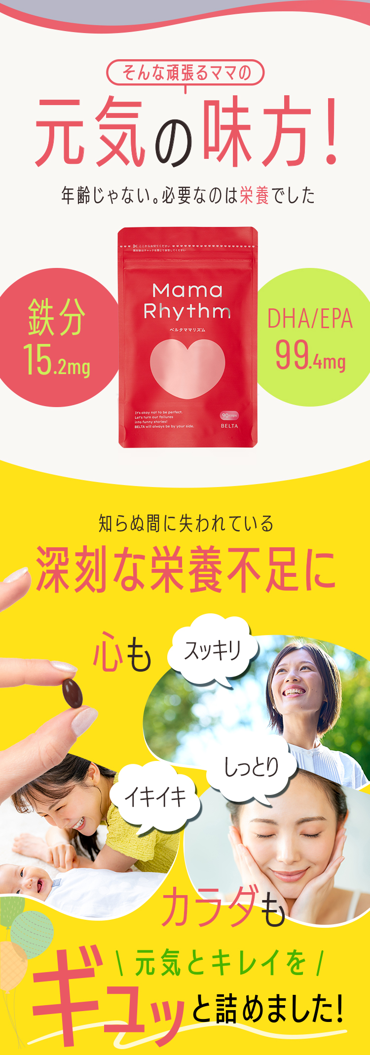 そんな頑張るママの元気の味方！