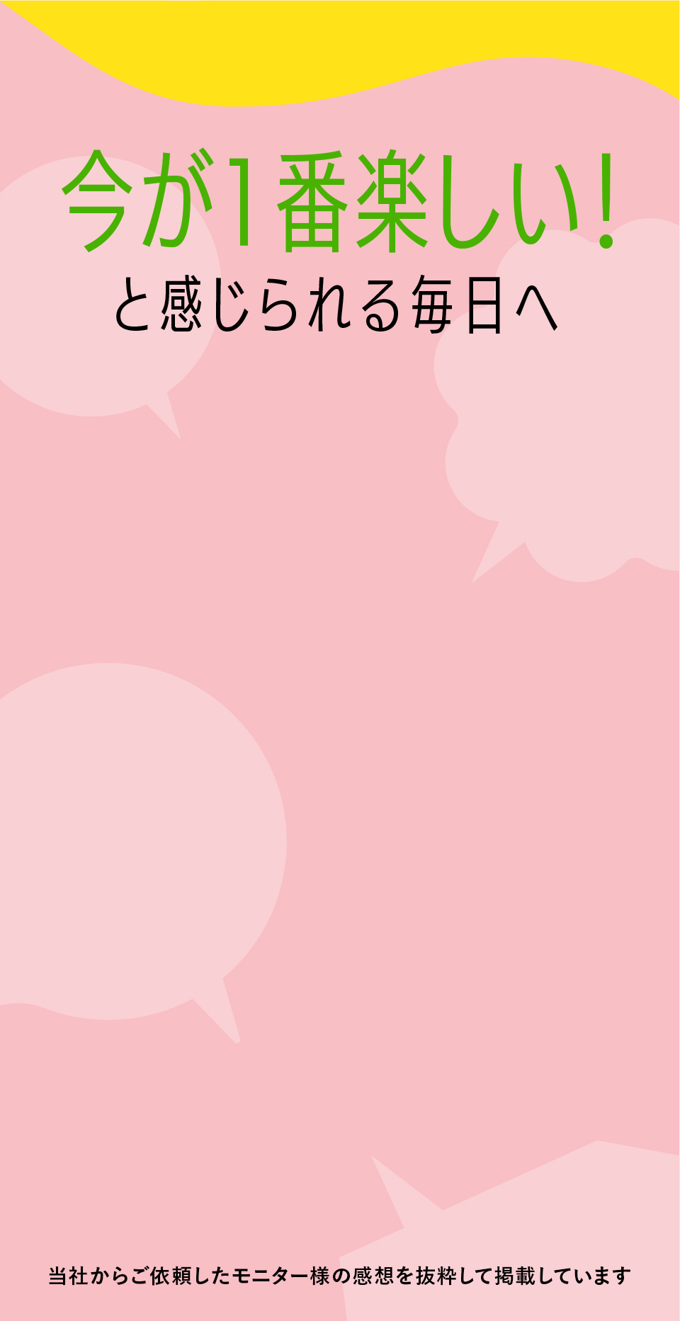 今が一番楽しいと感じられる毎日へ