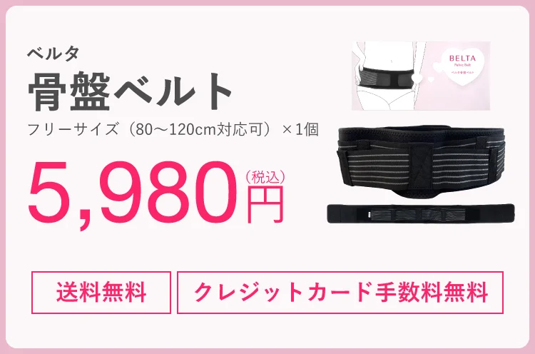 ベルタ骨盤ベルト