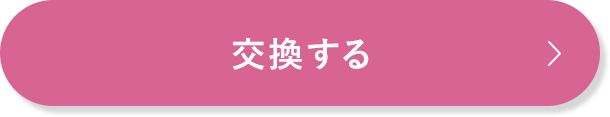 交換する