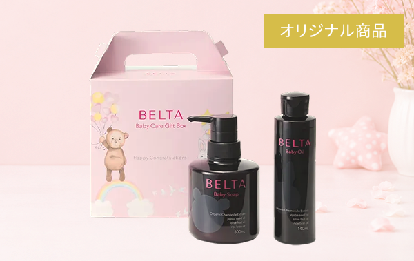 BELTA ベビーギフトセット