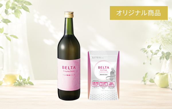 BELTA ファスティングセット