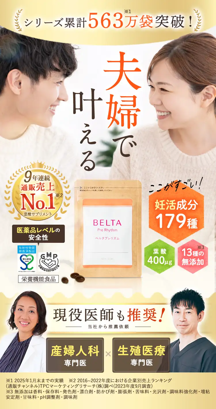 産婦人科が推奨する葉酸サプリNo.1、妊活クリニックが推奨する妊活サプリNo.1、妊活中のサポートNo.1妊活に必要なのは葉酸だけじゃない。30代からの妊活サプリ「ベルタプレリズム」。葉酸・マカ・イソフラボン・ミトコンドリアなど妊活16大成分を中心とした179種類の栄養素を配合。13種類の無添加