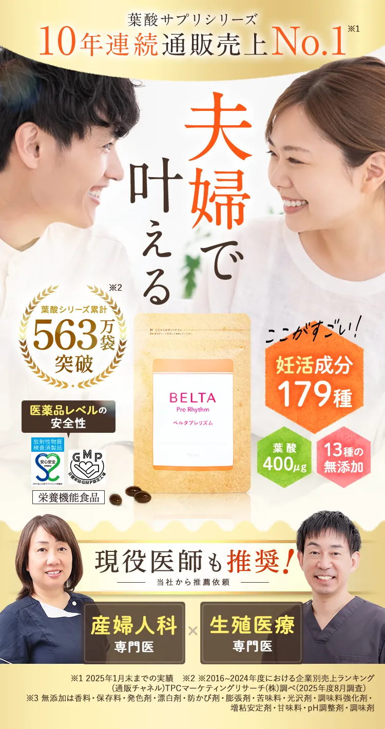 １０年連続産婦人科が推奨する葉酸サプリNo.1、妊活クリニックが推奨する妊活サプリNo.1、妊活中のサポートNo.1妊活に必要なのは葉酸だけじゃない。30代からの妊活サプリ「ベルタプレリズム」。葉酸・マカ・イソフラボン・ミトコンドリアなど妊活16大成分を中心とした179種類の栄養素を配合。13種類の無添加