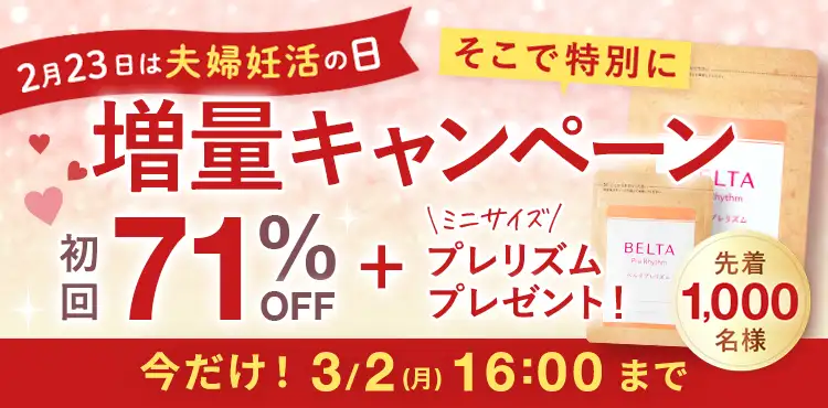 増量キャンペーン