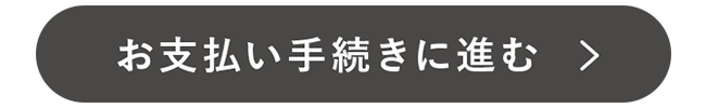 お支払い手続きに進む