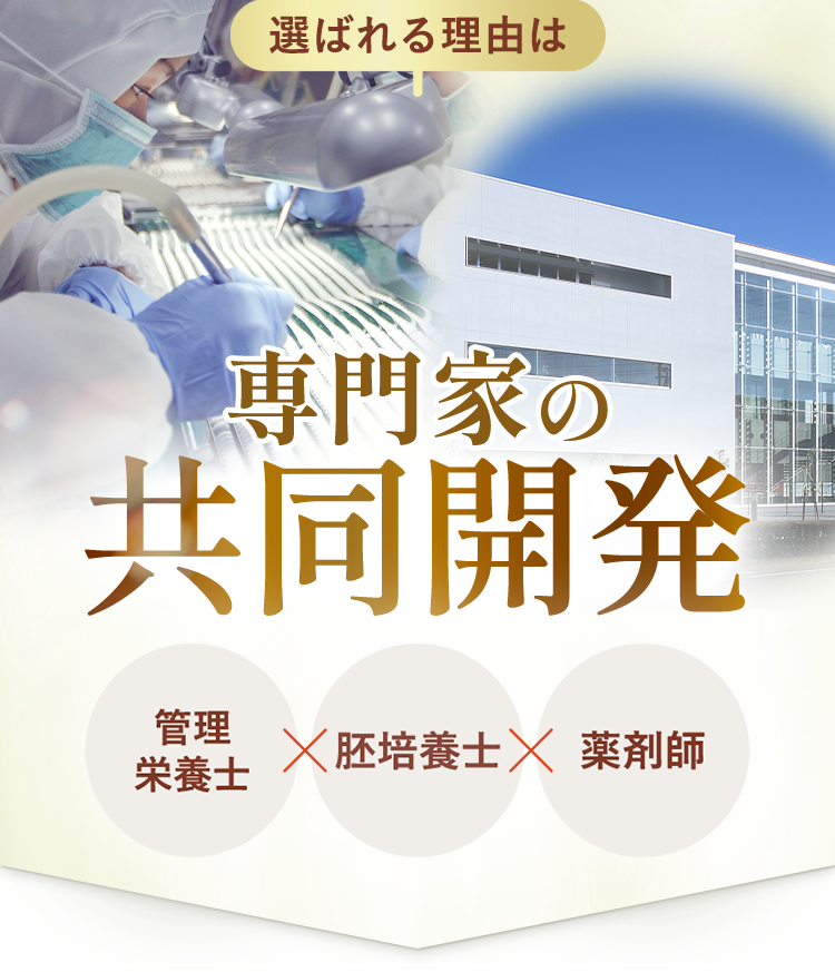 選ばれる理由は共同開発