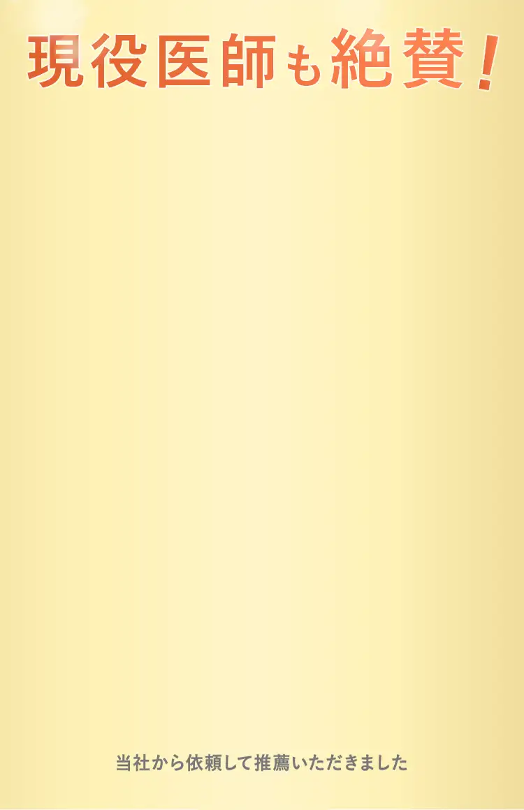 医師も推奨
