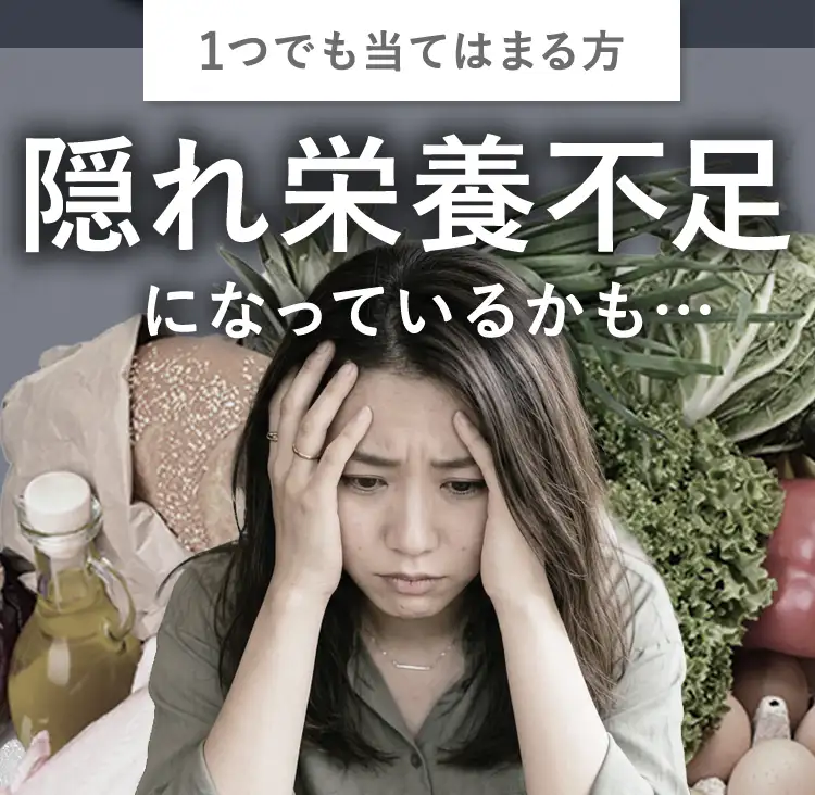 隠れ栄養不足になっているかも