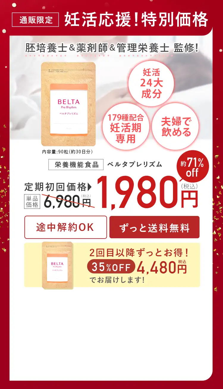 妊活応援！特別価格