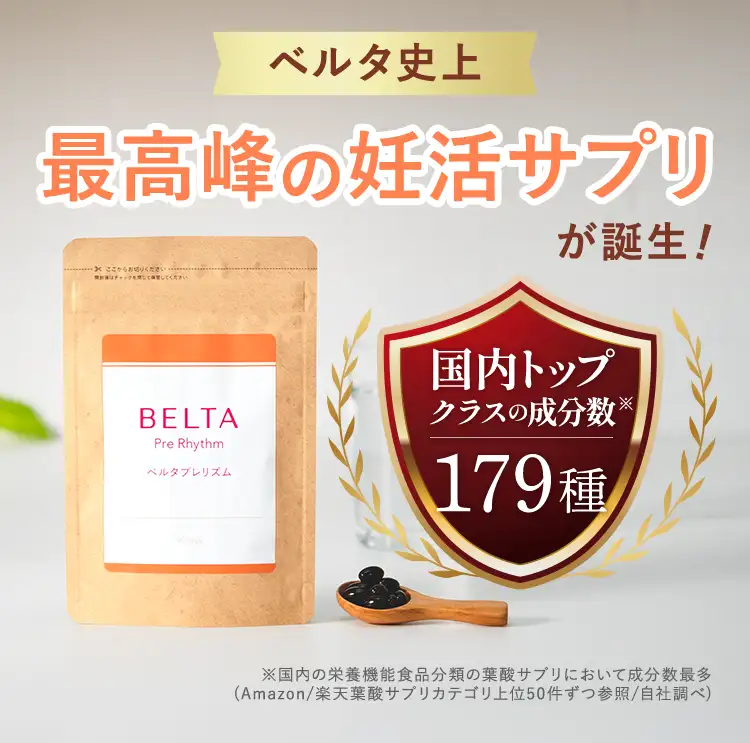 最高峰の妊活サプリ