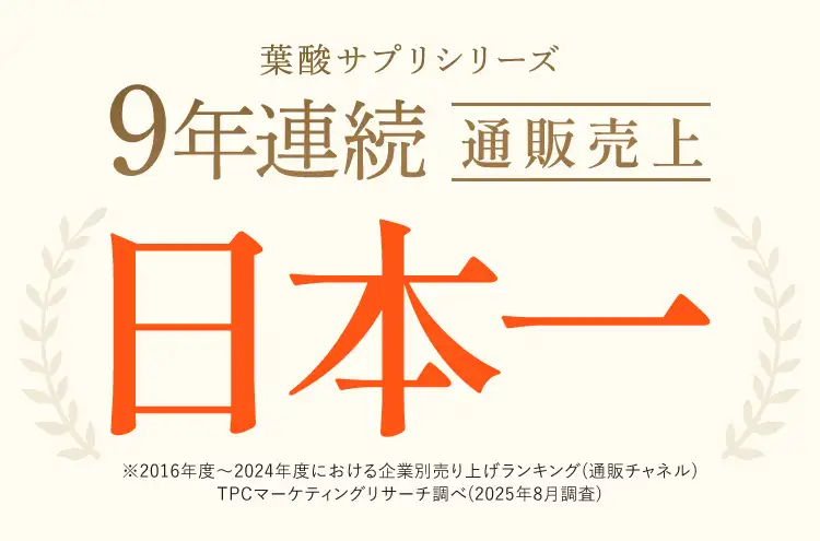 9年連続通販売上No.1