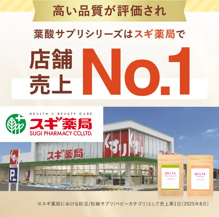 葉酸サプリシリーズスギ薬局売上No.1