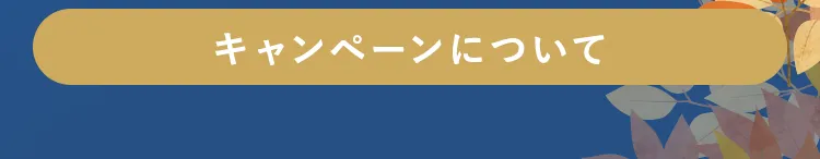 秋とくボタン画像