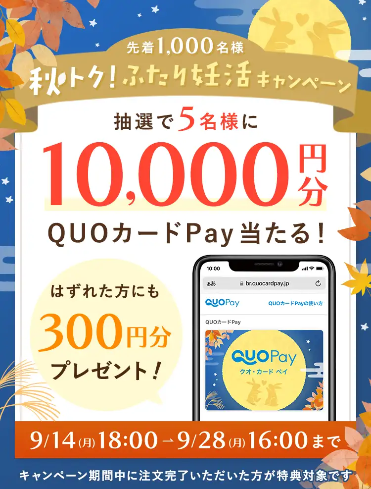 秋トクCP