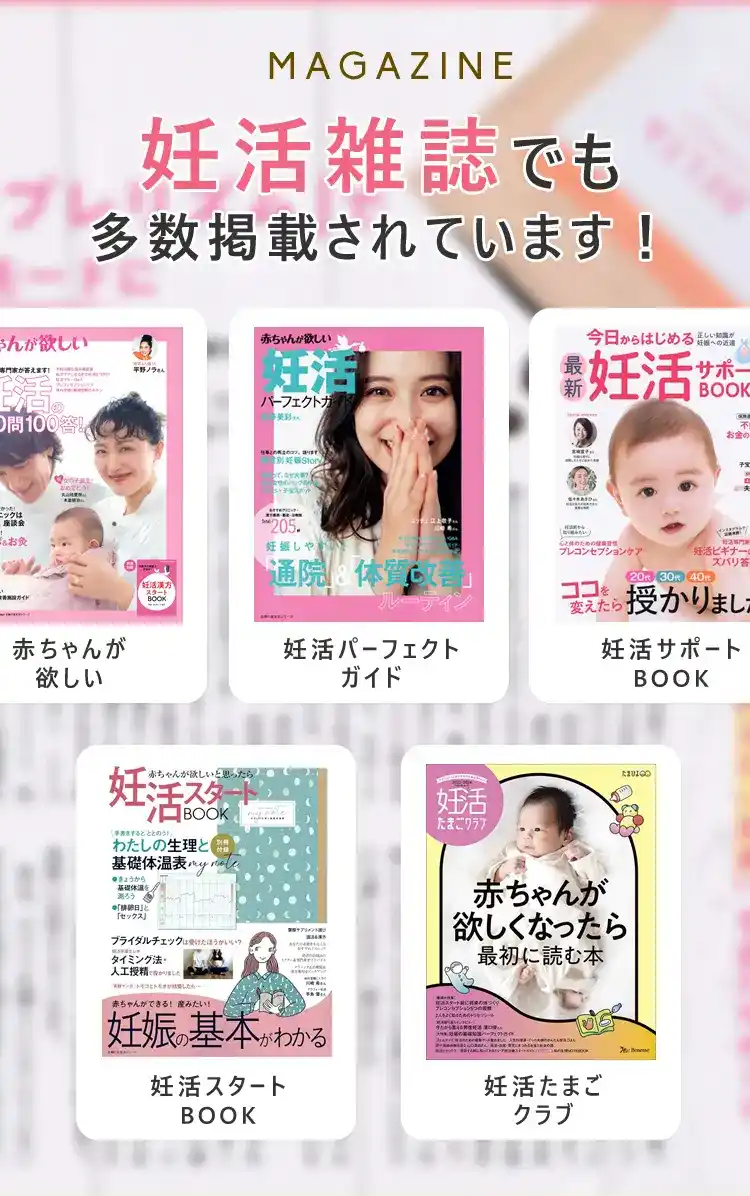 妊活雑誌でも多数紹介