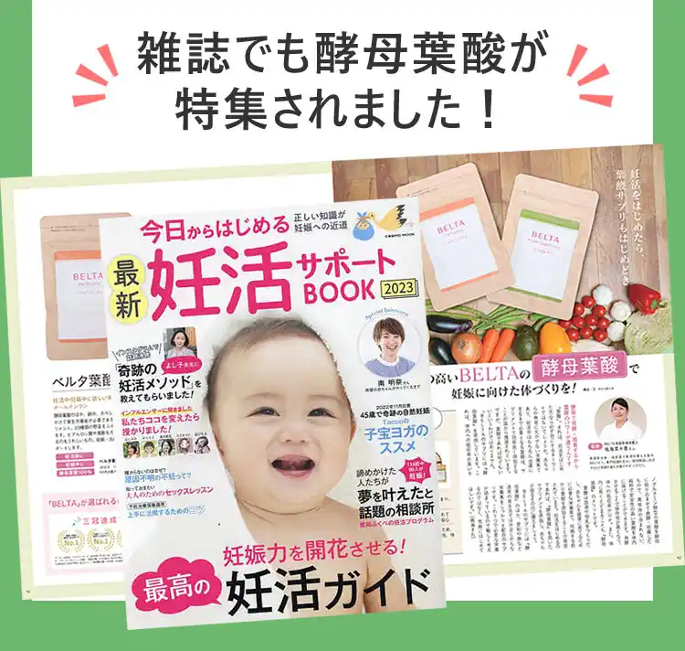 雑誌でも酵母葉酸が紹介
