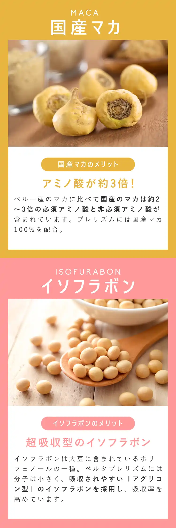 国産マカとイソフラボン
