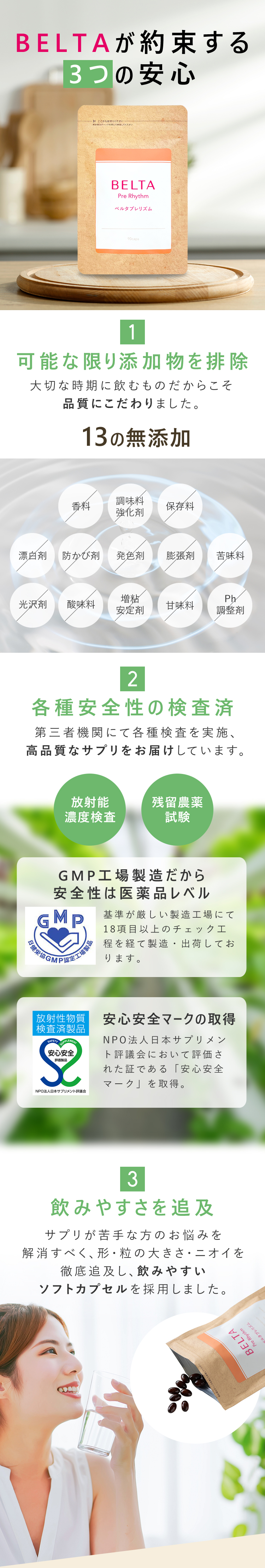 BELTAが約束する3つの安心