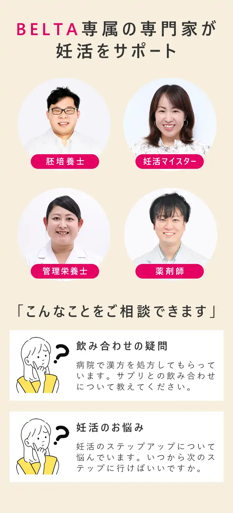 BELTA専属の専門家が妊活をサポート