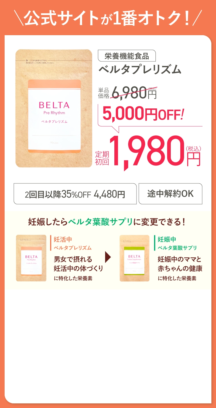 硬式サイトが１番オトク ベルタプレリズム お得にお届け便 初回特別価格1980円