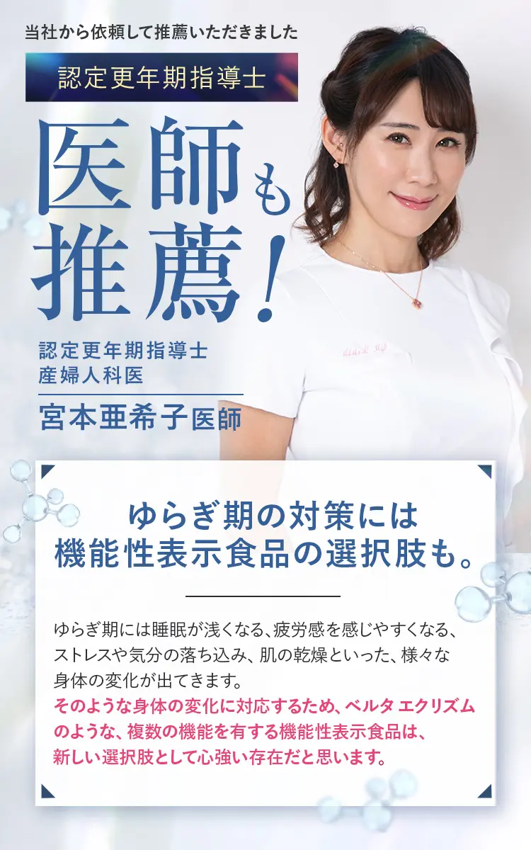 全文 TVラジオ雑誌にも出演、認定更年期指導士宮本医師からもベルタエクリズムを推薦いただきました