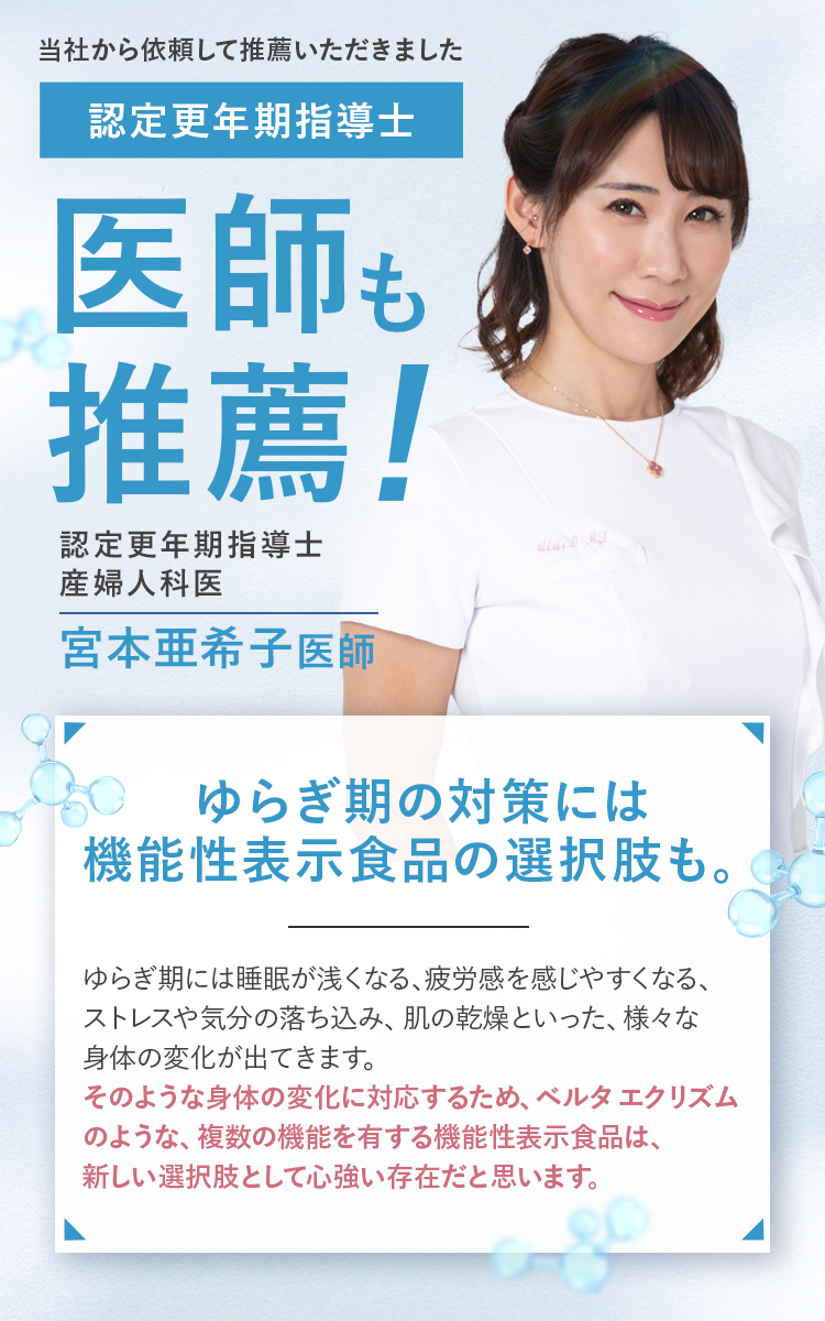 全文 TVラジオ雑誌にも出演、認定更年期指導士宮本医師からもベルタエクリズムを推薦いただきました