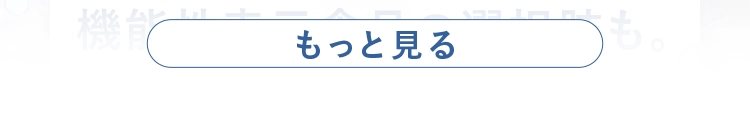もっと見る