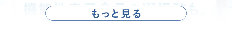 もっと見る