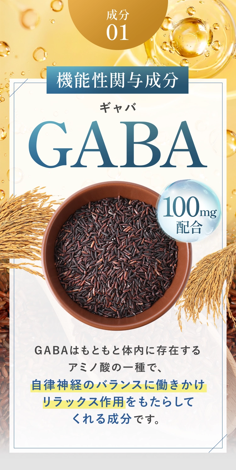 機能性関与成分GABA