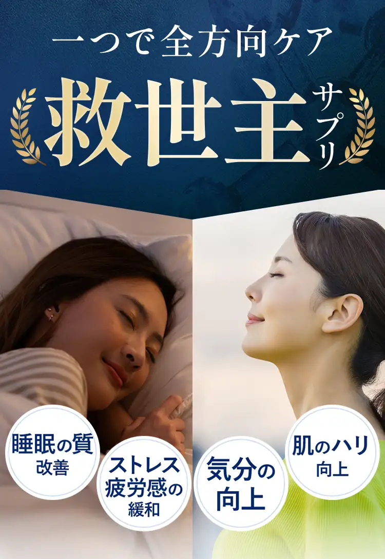 １つで全方位ケア救世主サプリ