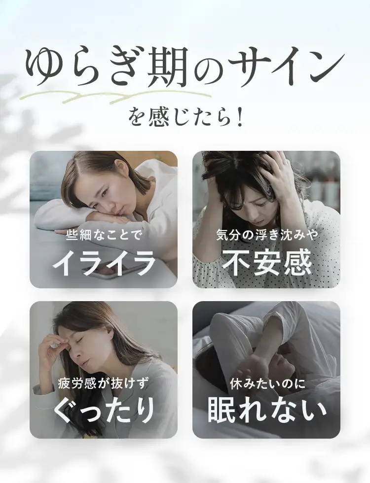 ゆらぎ期のサインを感じたら