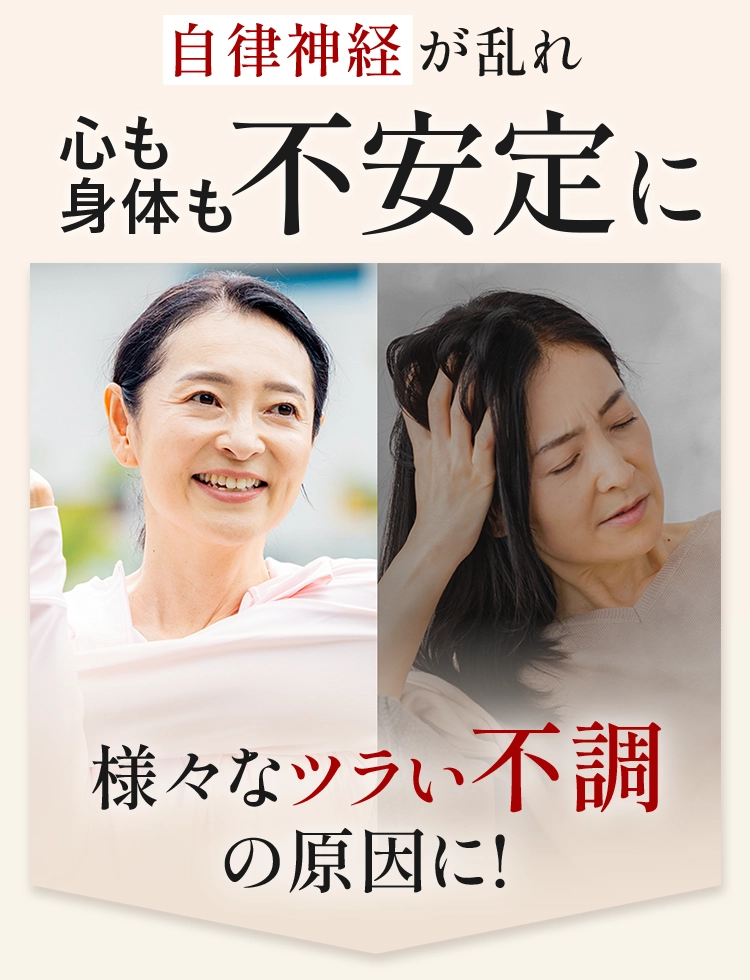 自律神経が乱れ心も身体も不安定に