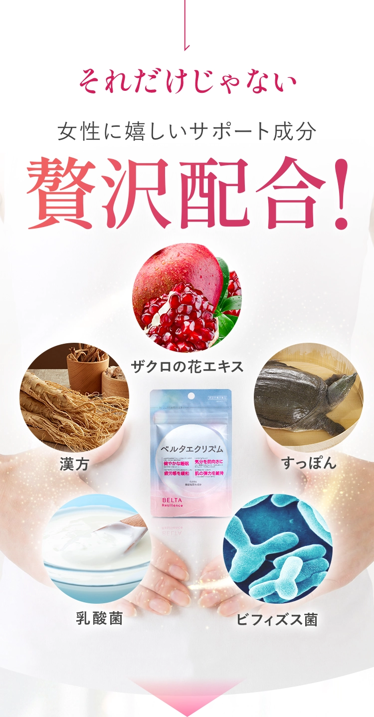 女性に嬉しいサポート成分贅沢配合