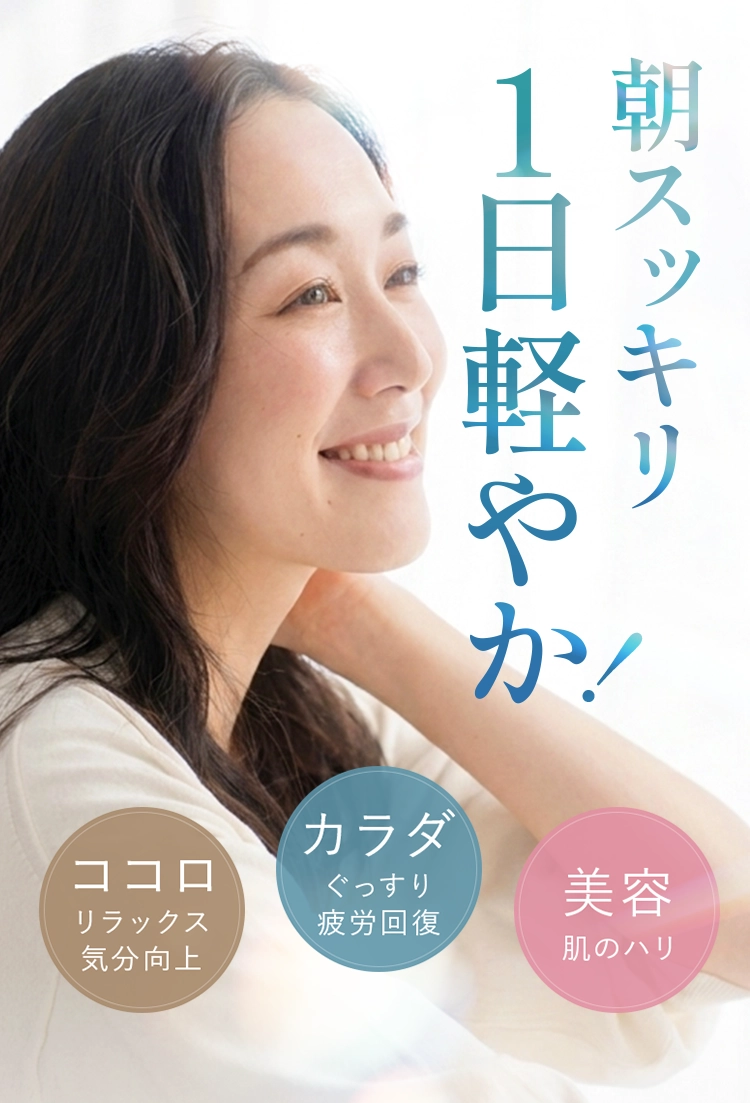 朝スッキリ1日軽やか