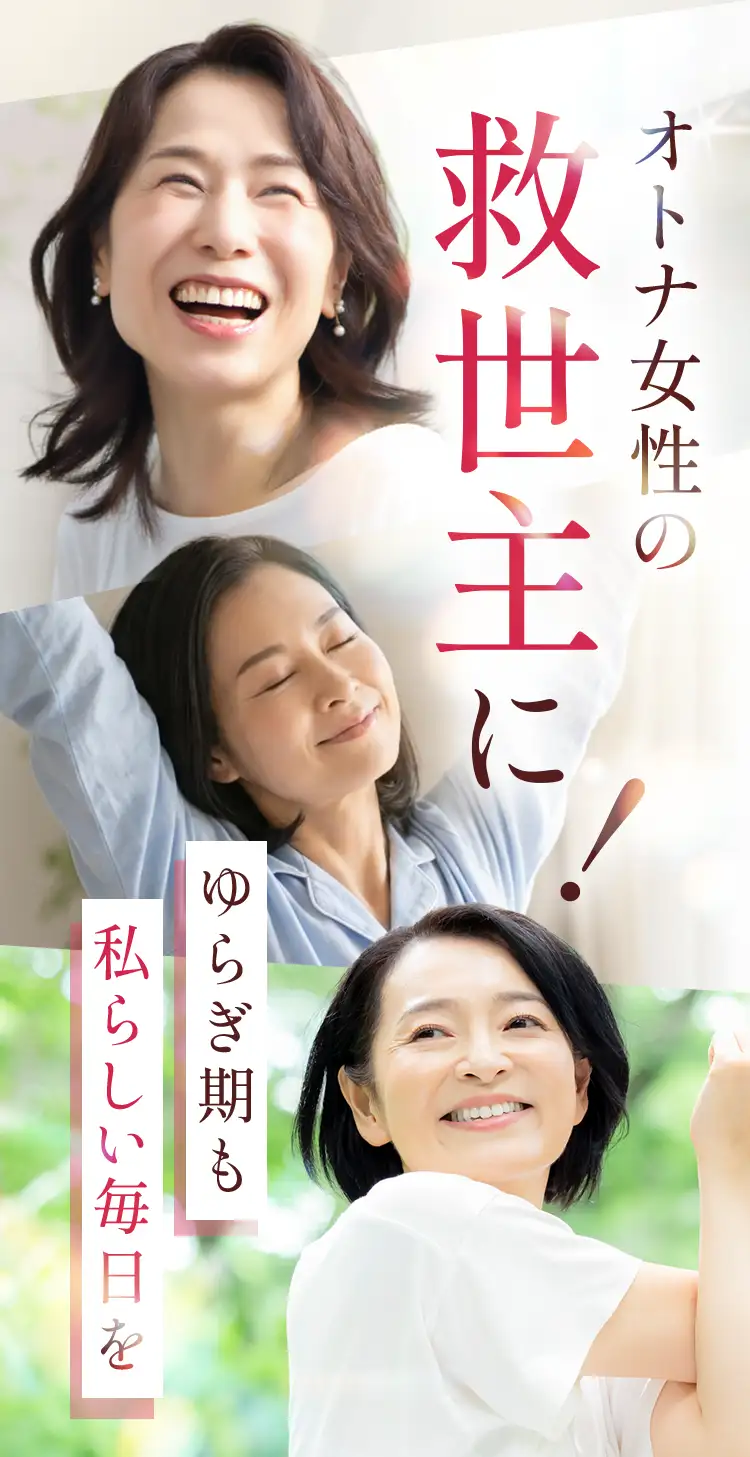大人女性の救世主に