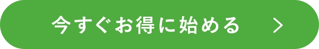 今すぐお得に始める