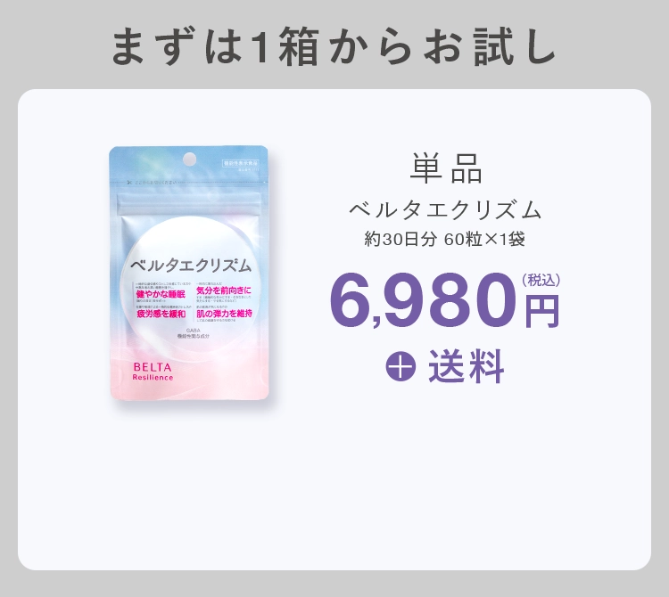 まずは1箱からお試し